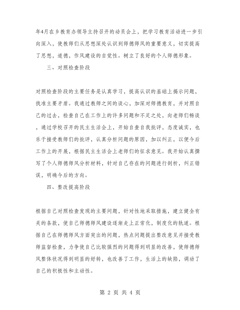 2018年学校师德师风个人总结.doc_第2页