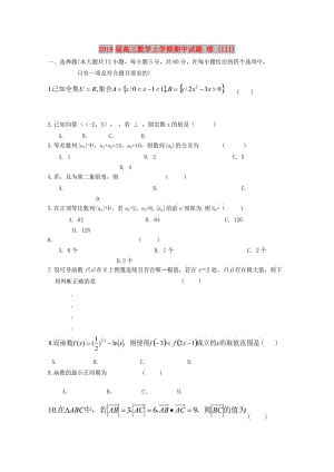 2019屆高三數(shù)學(xué)上學(xué)期期中試題 理 (III).doc