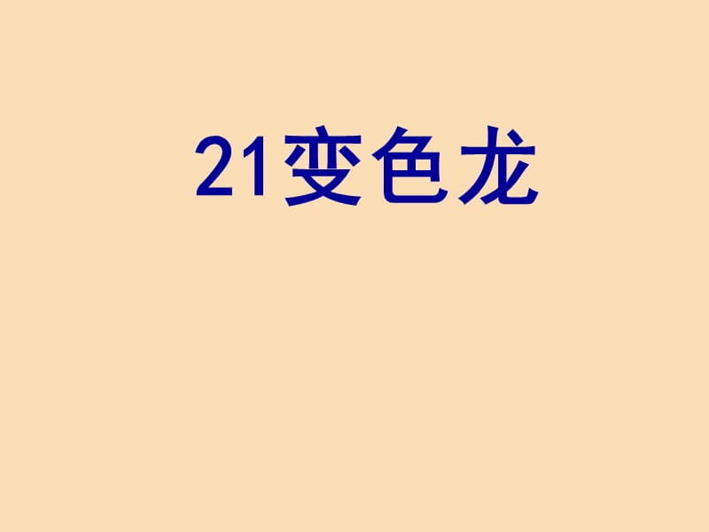 六年級科學(xué)上冊 變色龍課件8 青島版.ppt_第1頁