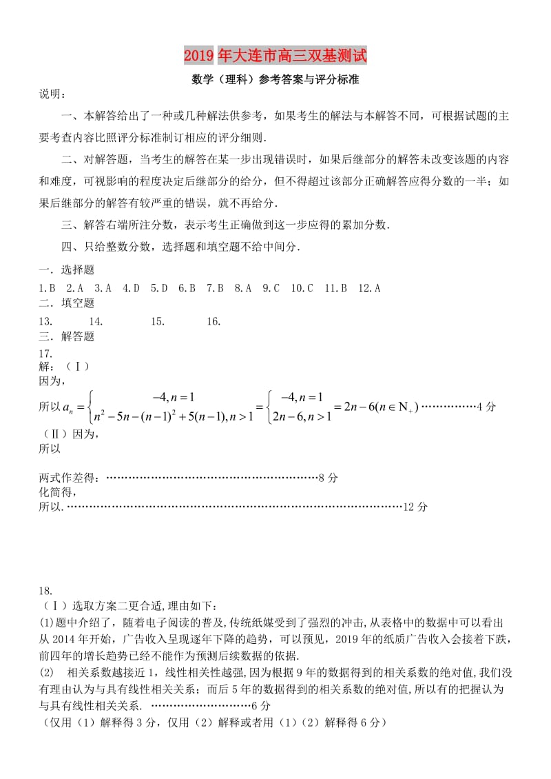 2019大连市双基测试卷数学（理科）参考答案(1).doc_第1页