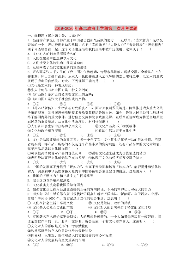 2019-2020年高二政治上学期第一次月考试题.doc_第1页