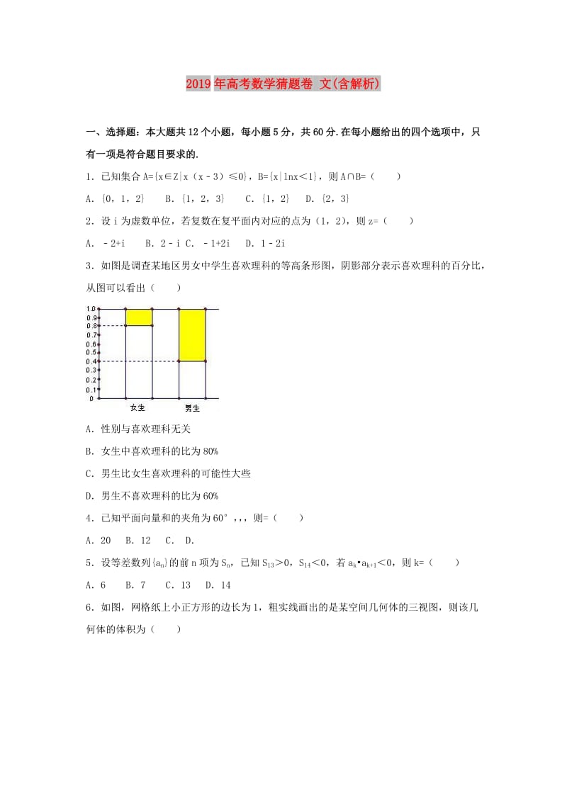 2019年高考数学猜题卷 文(含解析).doc_第1页