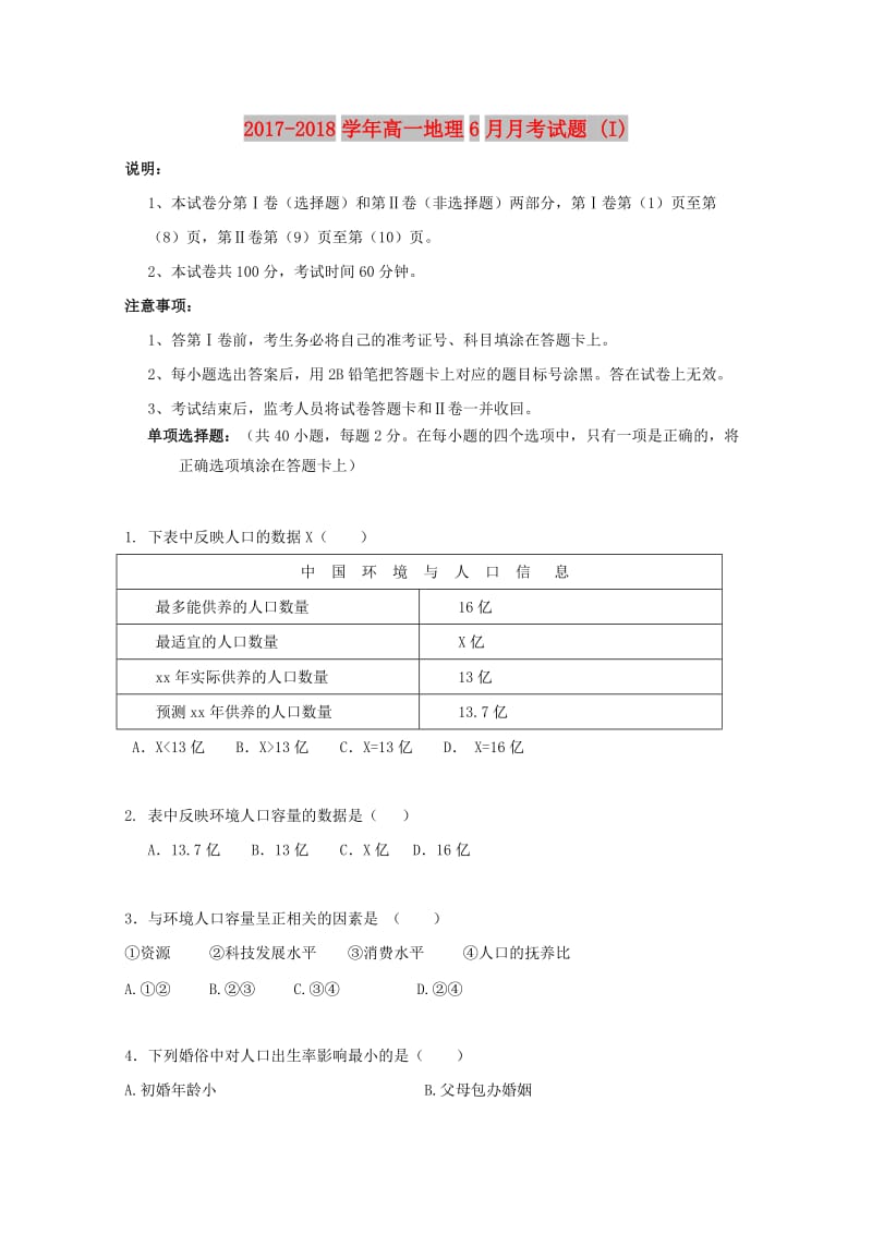 2017-2018学年高一地理6月月考试题 (I).doc_第1页