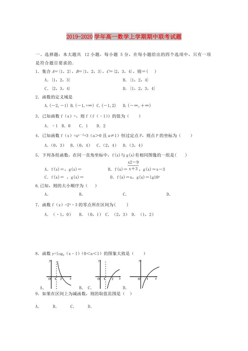 2019-2020学年高一数学上学期期中联考试题.doc_第1页