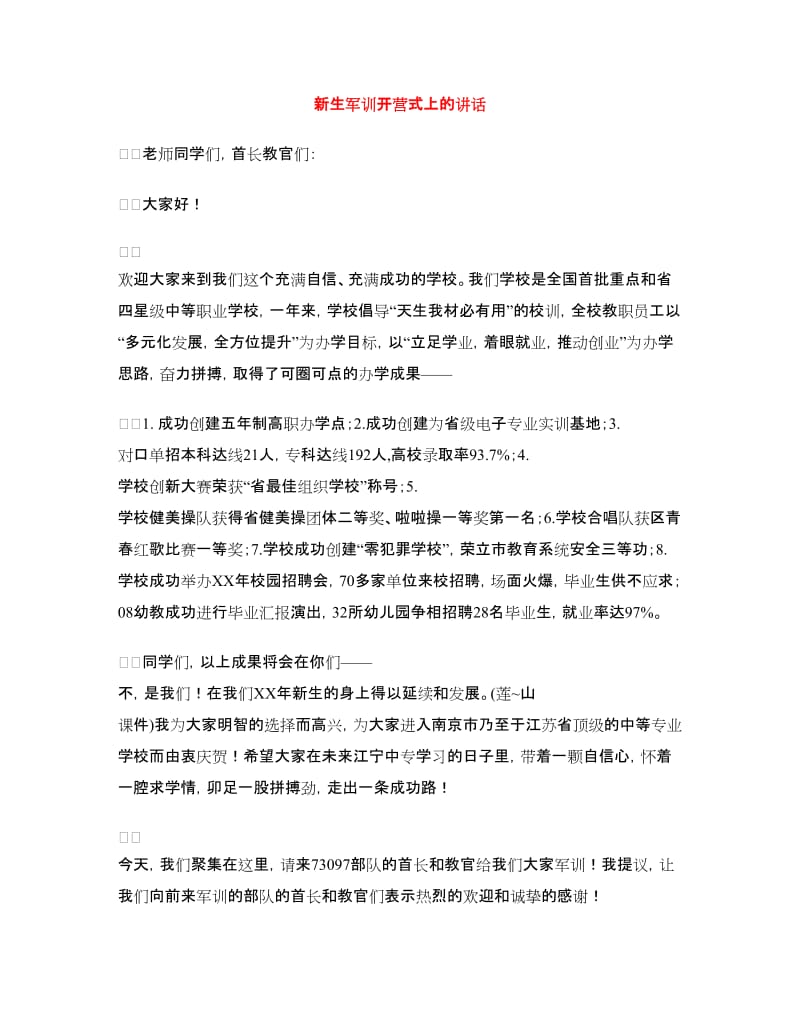 新生军训开营式上的讲话.doc_第1页