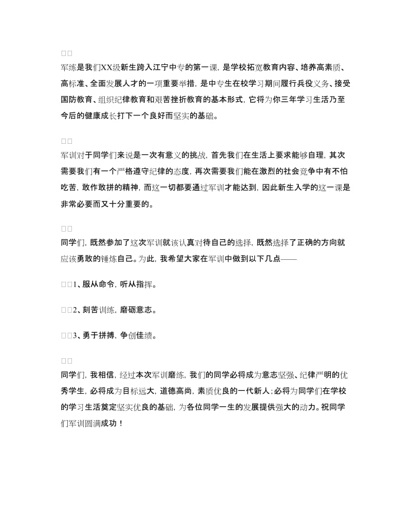 新生军训开营式上的讲话.doc_第2页