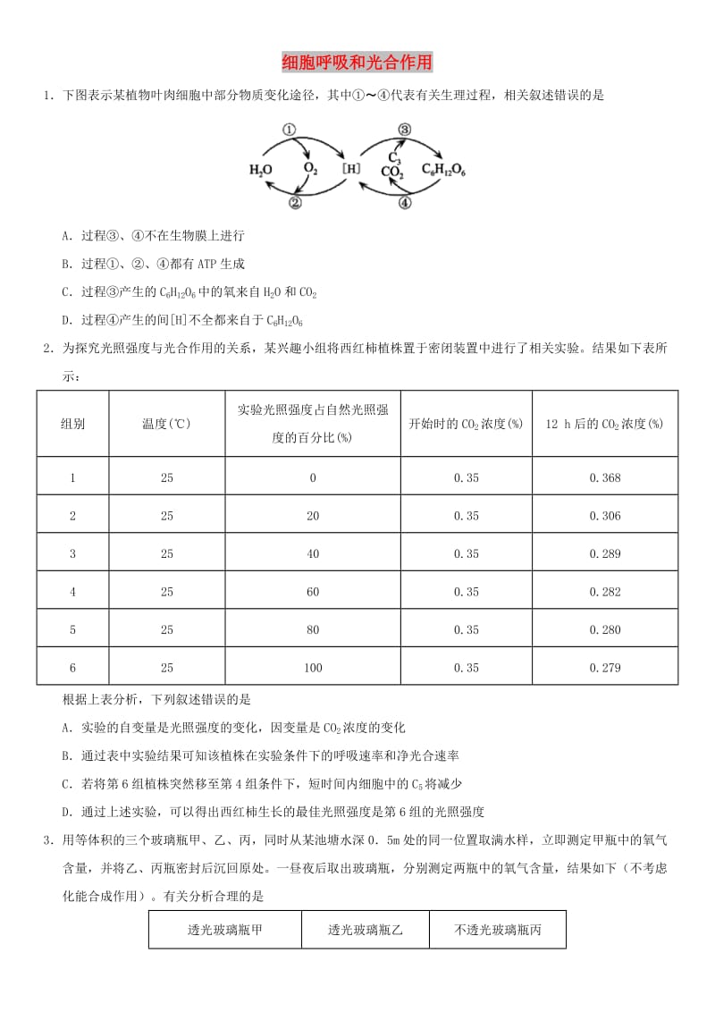 2018年高考生物三轮冲刺 拿分专题 最后一击 细胞呼吸和光合作用.doc_第1页