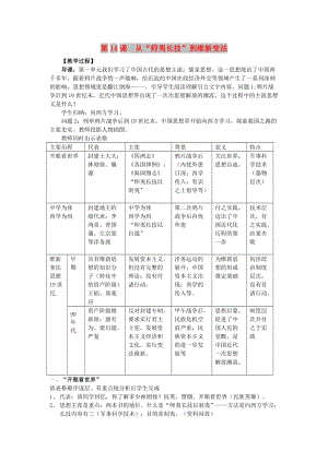 2018-2019學(xué)年高中歷史 第五單元 近代中國的思想解放潮流 第14課 從“師夷長技”到維新變法新課教案1 新人教版必修3.doc