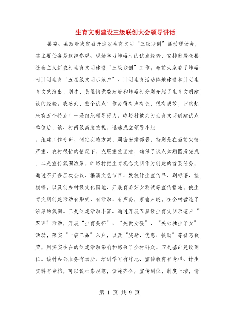 生育文明建设三级联创大会领导讲话.doc_第1页