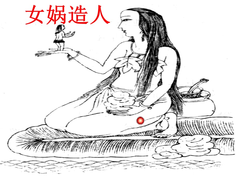 六年級(jí)語(yǔ)文下冊(cè) 第1單元 5《女媧造人》課件2 語(yǔ)文S版.ppt_第1頁(yè)