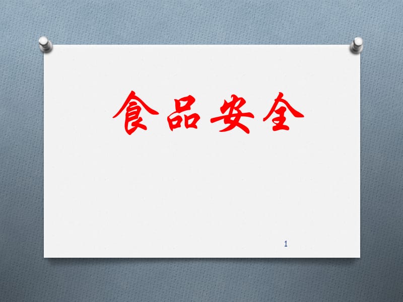 从马原看食品安全问题ppt课件_第1页