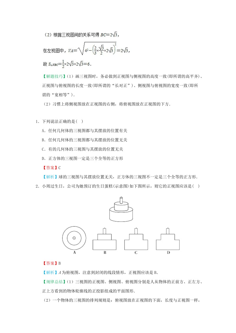 2018-2019学年高中数学 考点07 空间几何体的三视图庖丁解题 新人教A版必修2.doc_第2页