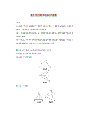 2018-2019學年高中數(shù)學 考點07 空間幾何體的三視圖庖丁解題 新人教A版必修2.doc