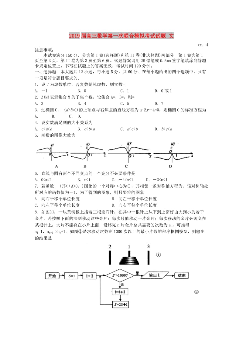 2019届高三数学第一次联合模拟考试试题 文.doc_第1页