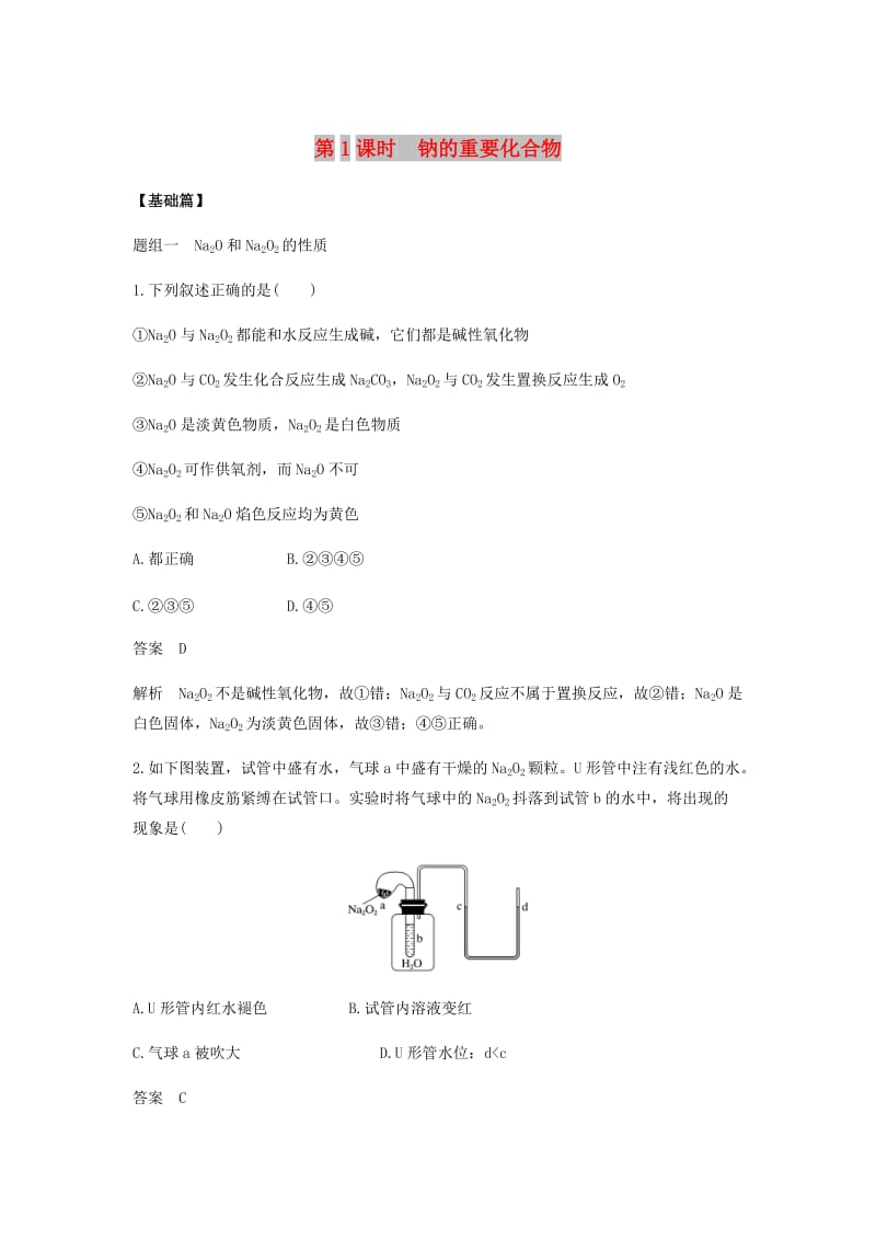 2018-2019学年高中化学 第三章 金属及其化合物 第二节 第1课时《钠的重要化合物》基础提升练习 新人教版必修1.doc_第1页