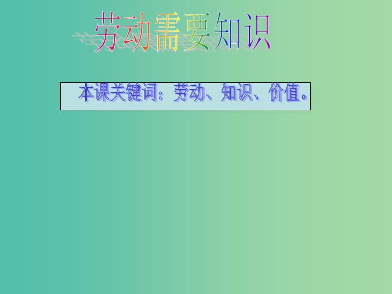 六年級品社上冊《勞動(dòng)需要知識(shí)》課件3 浙教版.ppt_第1頁