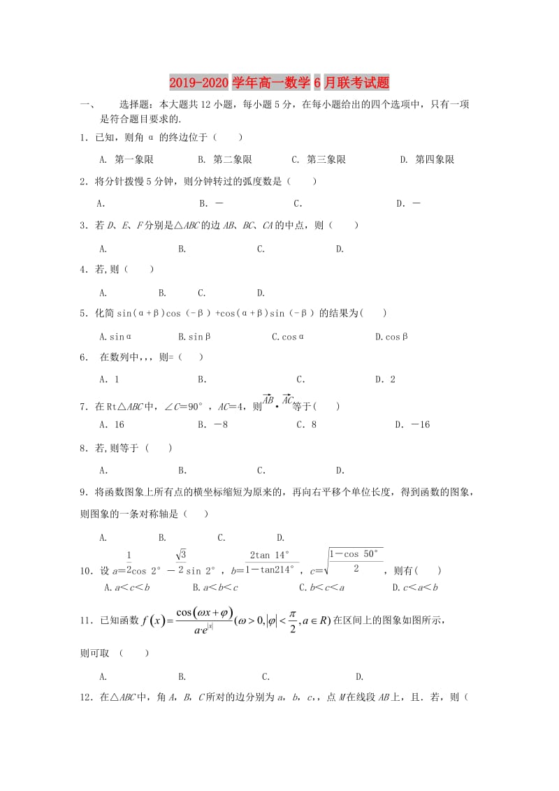 2019-2020学年高一数学6月联考试题.doc_第1页