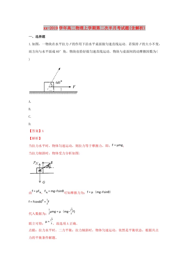 2018-2019学年高二物理上学期第二次半月考试题(含解析).doc_第1页