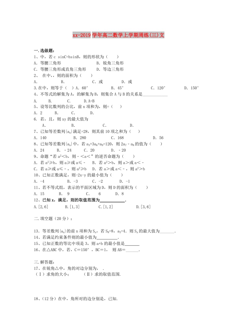 2018-2019学年高二数学上学期周练(三)文.doc_第1页