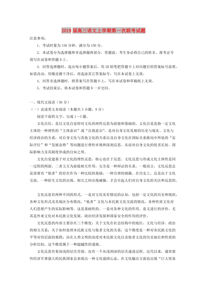 2019届高三语文上学期第一次联考试题.doc_第1页