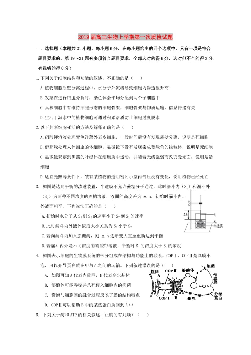 2019届高三生物上学期第一次质检试题.doc_第1页