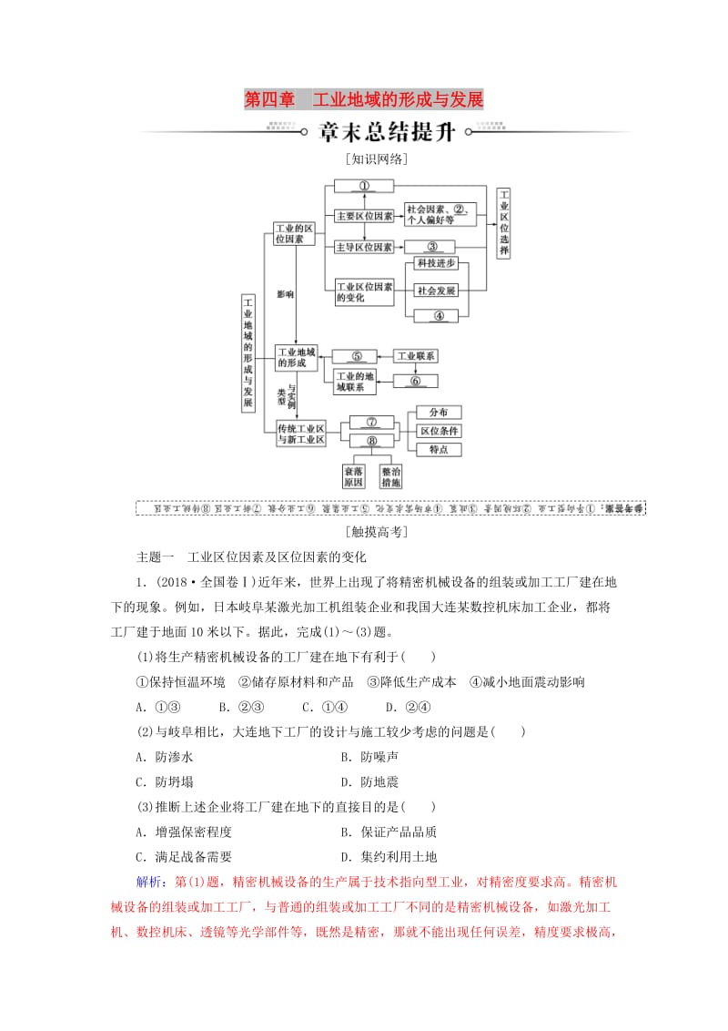 2018-2019年高中地理 第四章 工业地域的形成与发展章末总结提升练习 新人教版必修2.doc_第1页