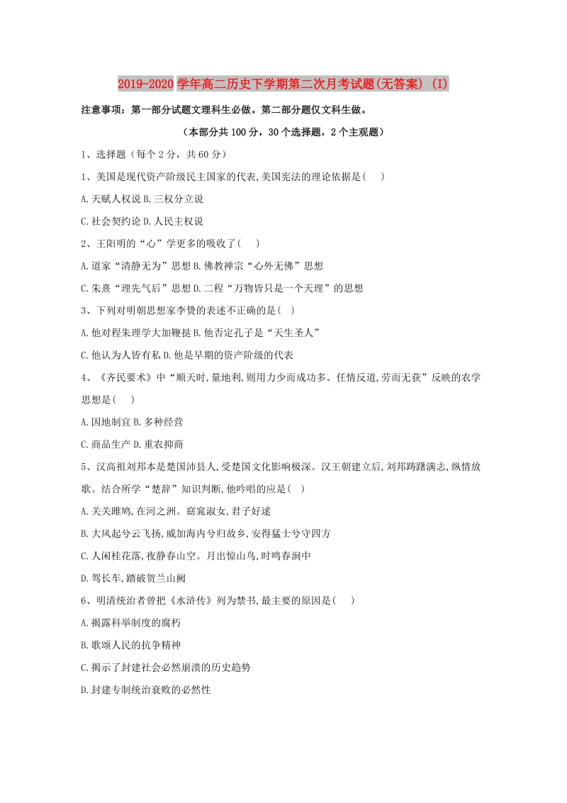 2019-2020学年高二历史下学期第二次月考试题(无答案) (I).doc_第1页