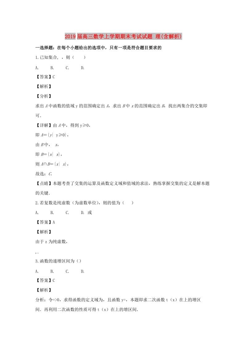 2019届高三数学上学期期末考试试题 理(含解析).doc_第1页