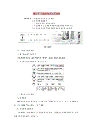 2018年高中生物 第三章 遺傳和染色體 第三節(jié) 染色體變異及其應(yīng)用教學(xué)案 蘇教版必修2.doc