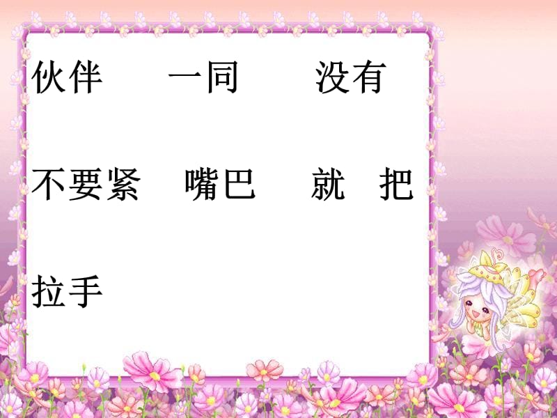 （2019年秋季版）一年级语文下册 第17课 三个伙伴课件 西师大版.ppt_第2页