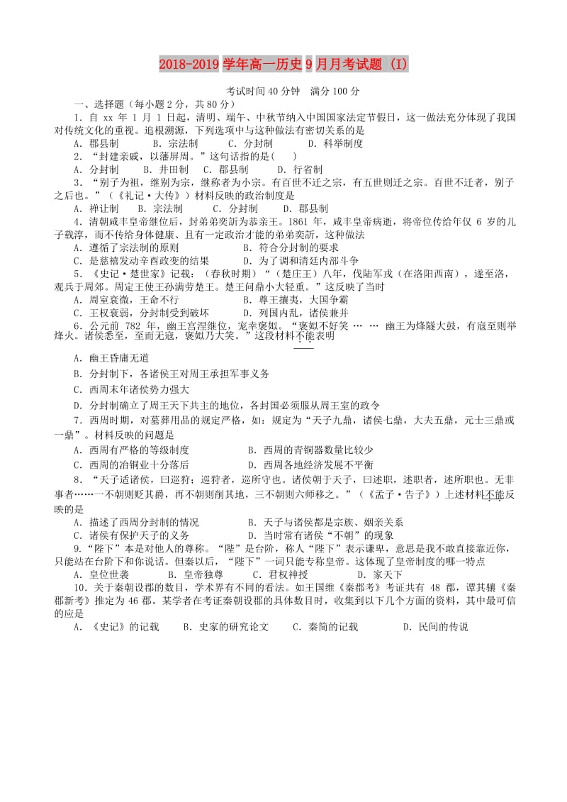 2018-2019学年高一历史9月月考试题 (I).doc_第1页