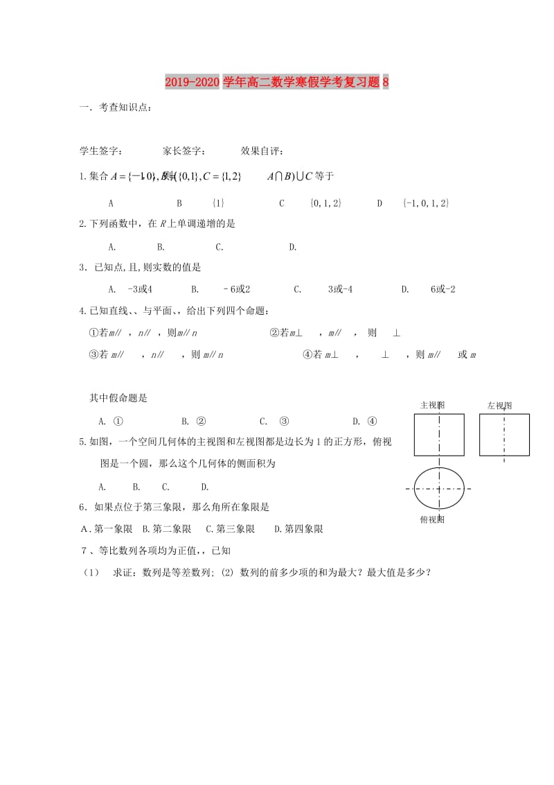 2019-2020学年高二数学寒假学考复习题8.doc_第1页
