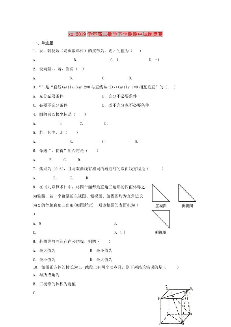 2018-2019学年高二数学下学期期中试题奥赛.doc_第1页