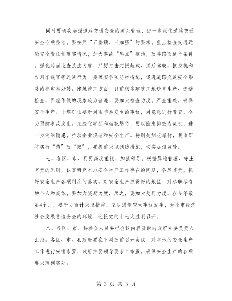 市安全生产工作大会领导发言范文.doc_第3页