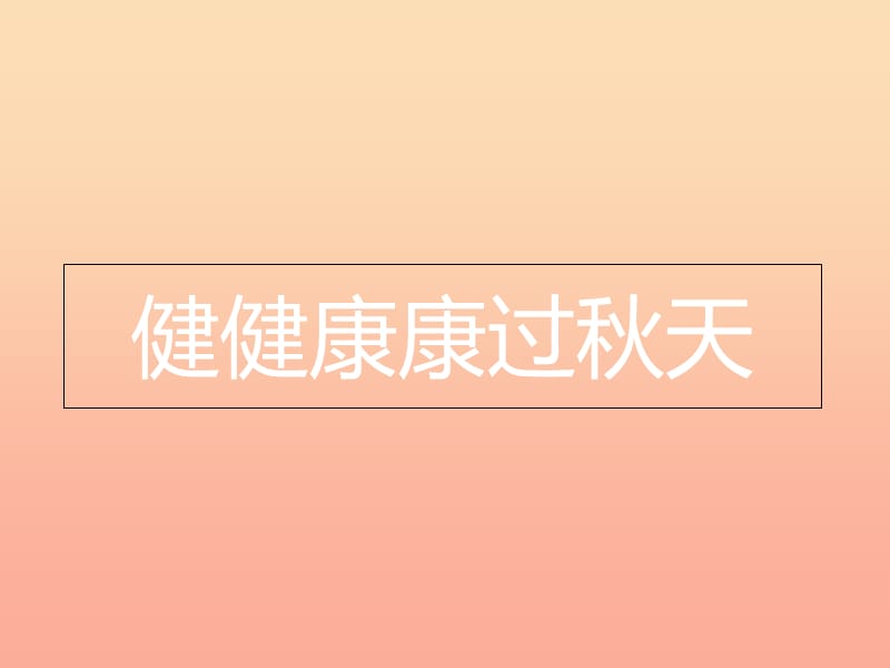 二年级道德与法治上册 第二单元 为收获歌唱 健健康康过秋天课件1 鄂教版.ppt_第1页