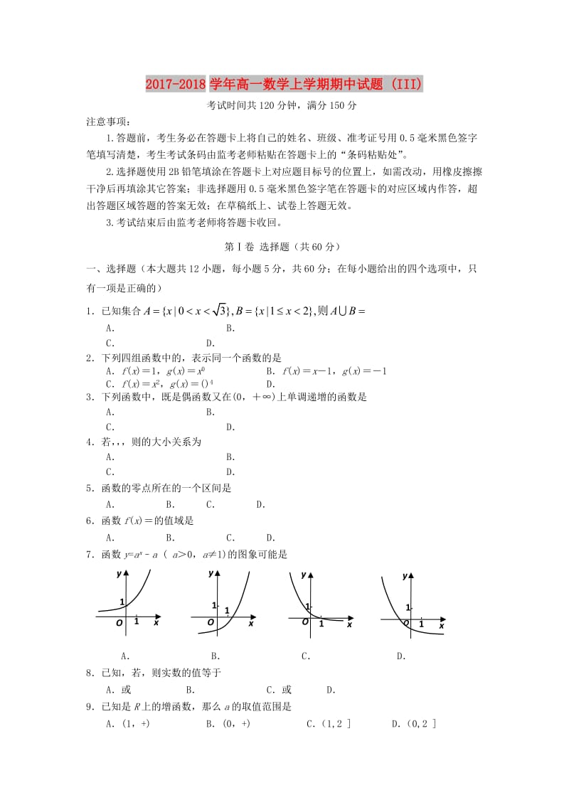 2017-2018学年高一数学上学期期中试题 (III).doc_第1页