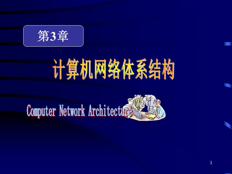 通信网第3章计算机网络体系结构.ppt_第1页