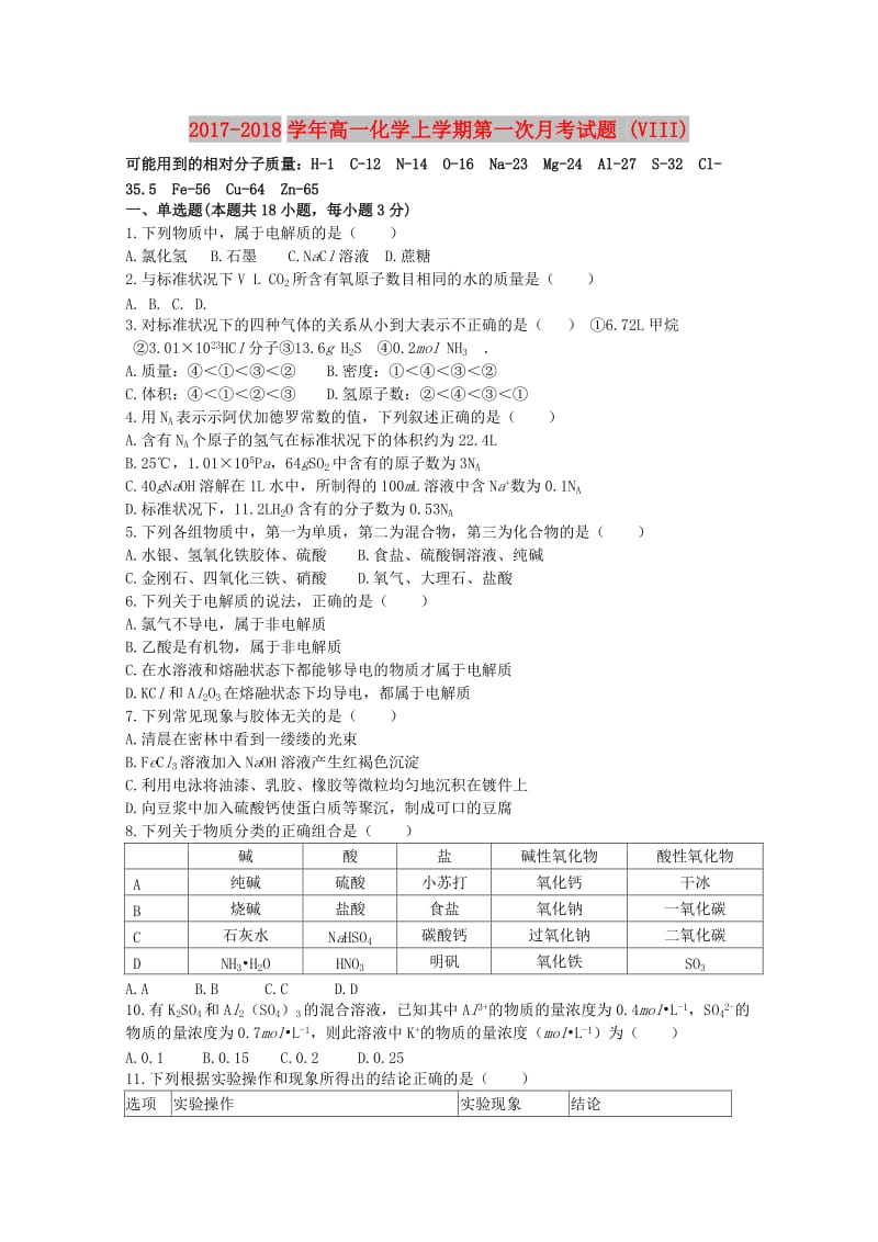 2017-2018学年高一化学上学期第一次月考试题 (VIII).doc_第1页