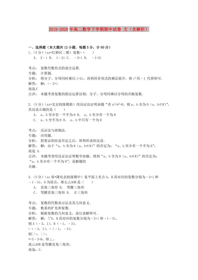 2019-2020年高二数学下学期期中试卷 文（含解析）.doc_第1页