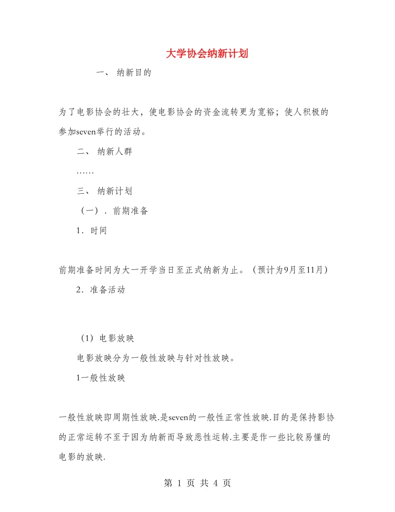 大学协会纳新计划.doc_第1页