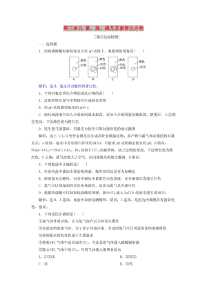 2019屆高考化學總復習 專題2 從海水中獲得的化學物質 第三單元 氯、溴、碘及其重要化合物課后達標檢測 蘇教版.doc