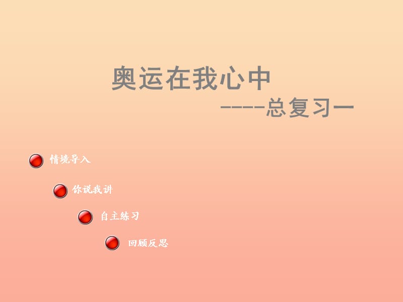 二年級數(shù)學(xué)下冊 第十單元《奧運在我心中 總復(fù)習(xí)》課件1 青島版.ppt_第1頁