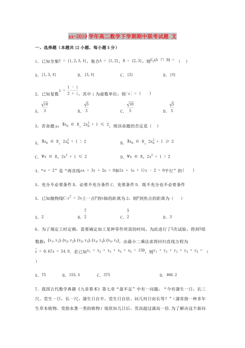 2018-2019学年高二数学下学期期中联考试题 文.doc_第1页