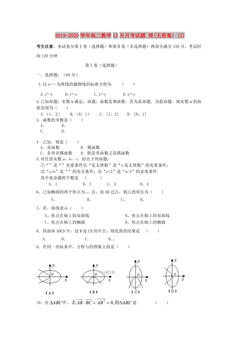 2019-2020学年高二数学12月月考试题 理(无答案) (I).doc_第1页