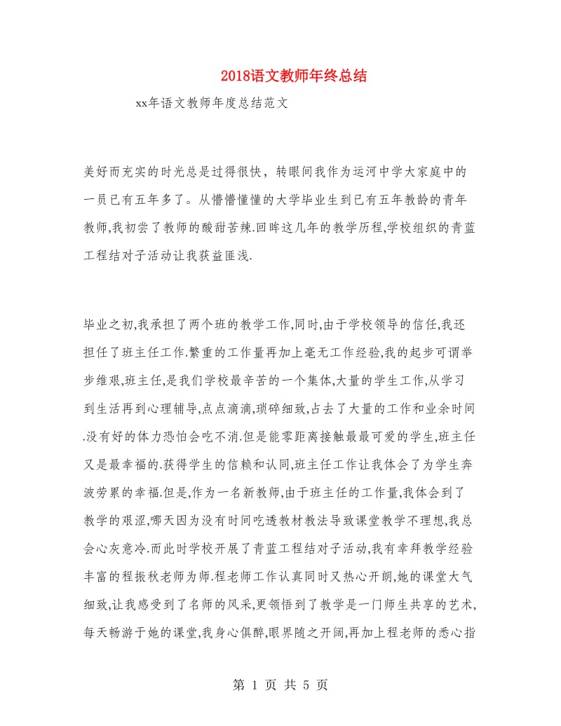 2018语文教师年终总结.doc_第1页