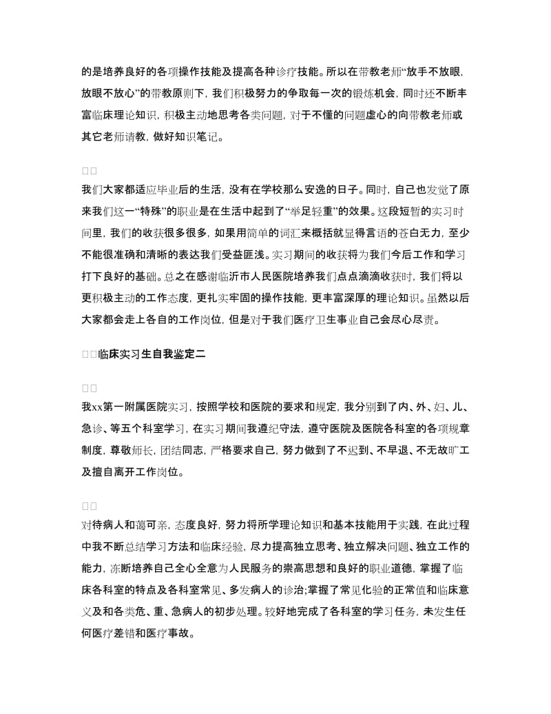 临床实习自我鉴定范文4篇.doc_第3页