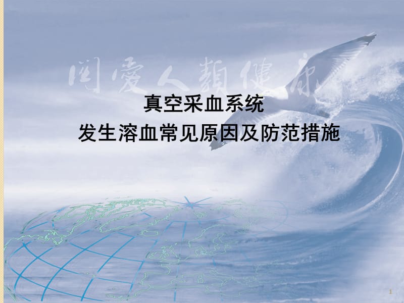 采血时发生溶血的原因及预防措施ppt课件_第1页