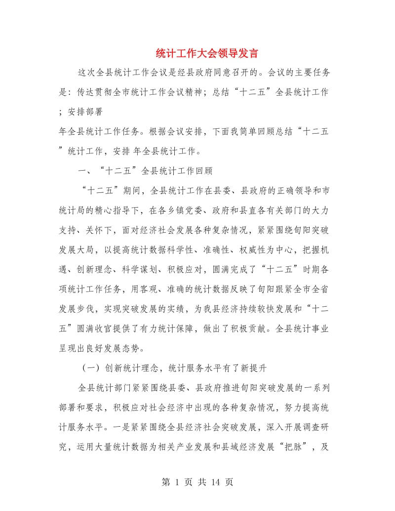 统计工作大会领导发言.doc_第1页