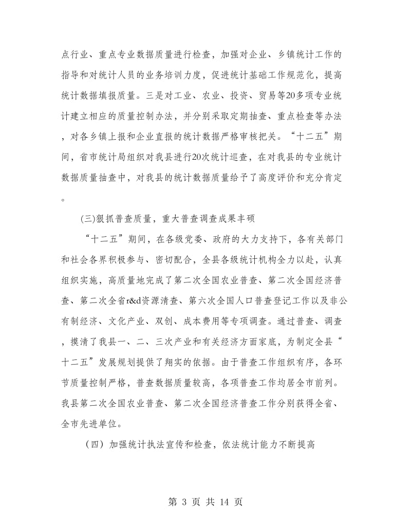 统计工作大会领导发言.doc_第3页