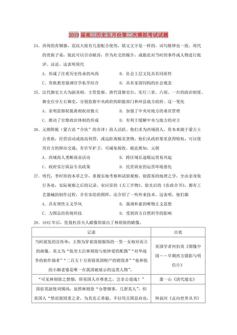 2019届高三历史五月份第二次模拟考试试题.doc_第1页